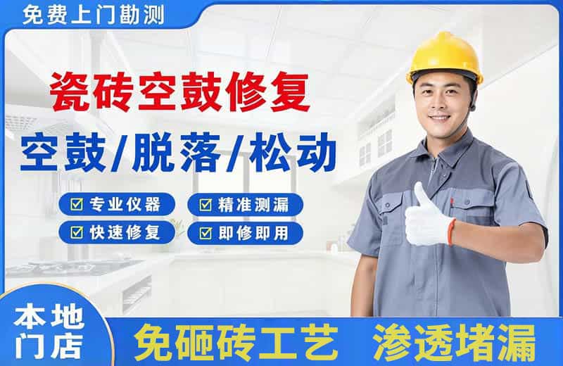 河西瓷砖空鼓修复