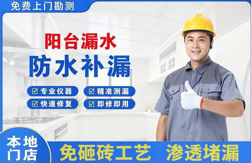河西阳台漏水维修