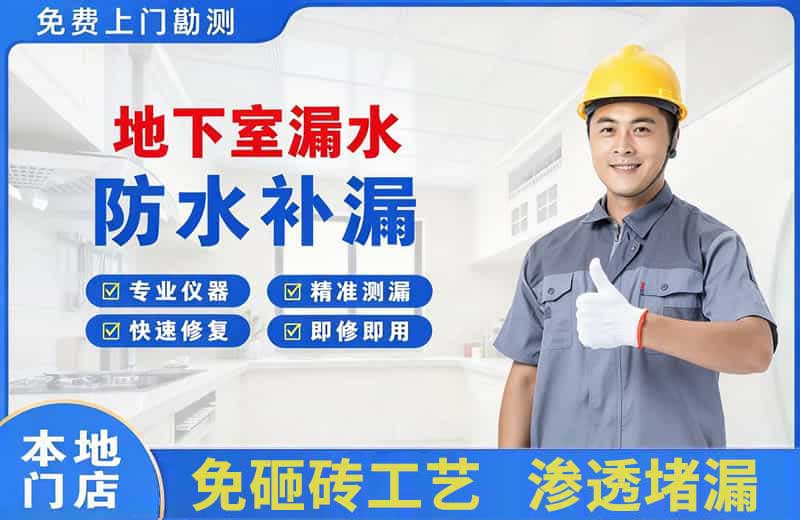 河西地下室漏水维修