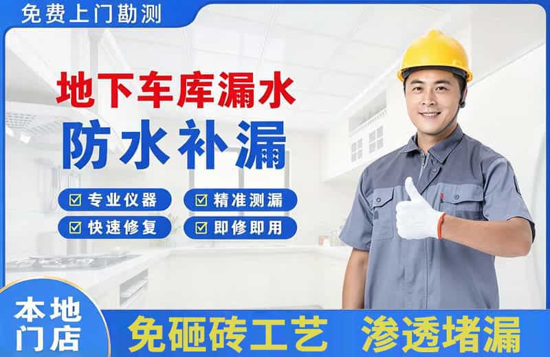 河西地下车库漏水维修